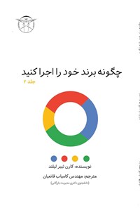 تصویر جلد کتاب چگونه برند خود را اجرا کنید (جلد دوم)