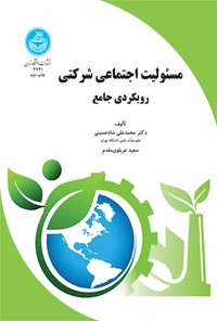 کتاب مسئولیت اجتماعی شرکتی اثر محمدعلی شاه حسینی