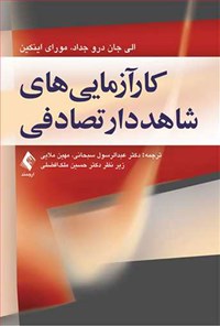 کتاب کارآزمایی های شاهددار تصادفی اثر الی جان درو جداد