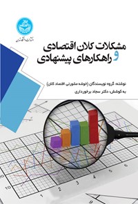 کتاب مشکلات کلان اقتصادی و راهکارهای پیشنهادی اثر گروه نویسندگان (خوشه مشورتی اقتصاد کلان)