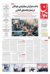 تصویر جلد کتاب جوان - شنبه ۲۲ آبان ۱۳۹۵