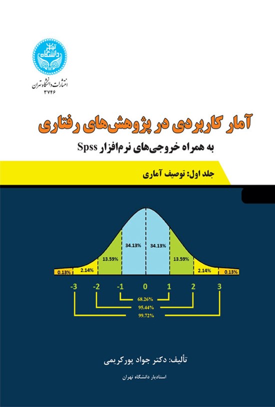 تصویر جلد کتاب آمار کاربردی در پژوهش های رفتاری (جلد اول)