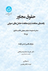 کتاب حقوق مجاور اثر سازمان جهانی مالکیت فکری ژنو ۱۹۸۱