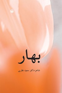 تصویر جلد کتاب بهار