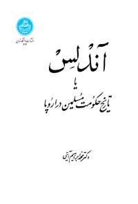 کتاب آندلس یا تاریخ حکومت مسلمین در اروپا اثر محمدابراهیم آیتی