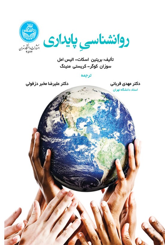 تصویر جلد کتاب روانشناسی پایداری
