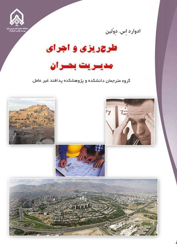 تصویر جلد کتاب طرح ریزی و اجرای مدیریت بحران