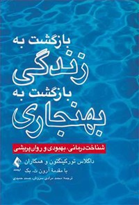 کتاب بازگشت به زندگی، بازگشت به بهنجاری اثر داگلاس تورکینگتون