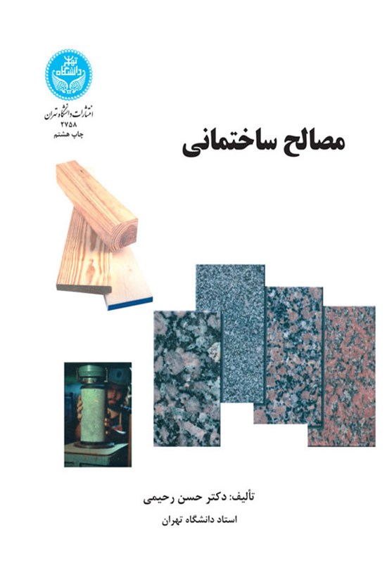 تصویر جلد کتاب مصالح ساختمانی