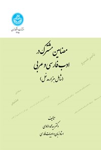 تصویر جلد کتاب مضامین مشترک در ادب فارسی و عربی