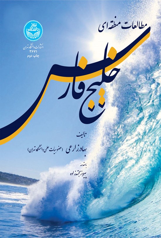 تصویر جلد کتاب مطالعات منطقه ای خلیج فارس
