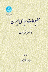 تصویر جلد کتاب مطبوعات سیاسی ایران