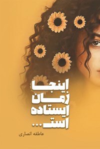 تصویر جلد کتاب اینجا زمان ایستاده است...