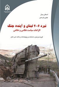 تصویر جلد کتاب نبرد ۲۰۰۶ لبنان و آینده جنگ