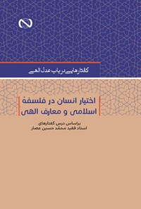 تصویر جلد کتاب گفتارهایی در باب عدل الهی اختیار انسان در فلسفه اسلامی و معارف الهی