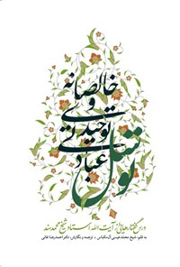 کتاب توسل عبادتی توحیدی و خالصانه اثر محمدعیسی آل مکباس