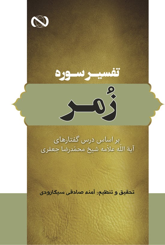 تصویر جلد کتاب تفسیر سوره زمر