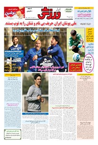 تصویر جلد کتاب ابرار ورزشی - ۱۳۹۵/۸/۲۲