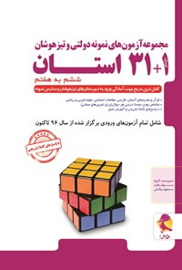 کتاب مجموعه آزمون های نمونه دولتی و تیزهوشان ۱+۳۱ استان، ششم به هفتم اثر مسعود بیگدلی