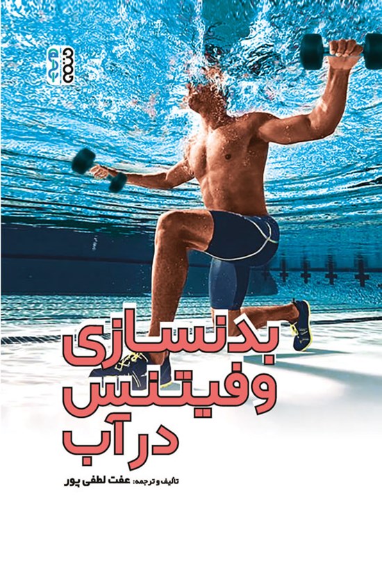 تصویر جلد کتاب بدنسازی و فیتنس در آب
