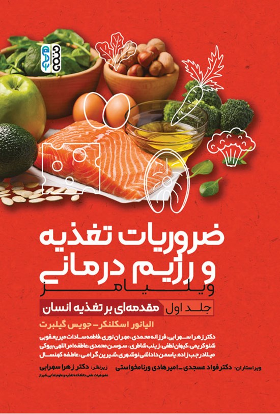 تصویر جلد کتاب ضروریات تغذیه و رژیم درمانی ویلیامز (جلد اول)