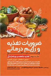 تصویر جلد کتاب ضروریات تغذیه و رژیم درمانی ویلیامز (جلد دوم)