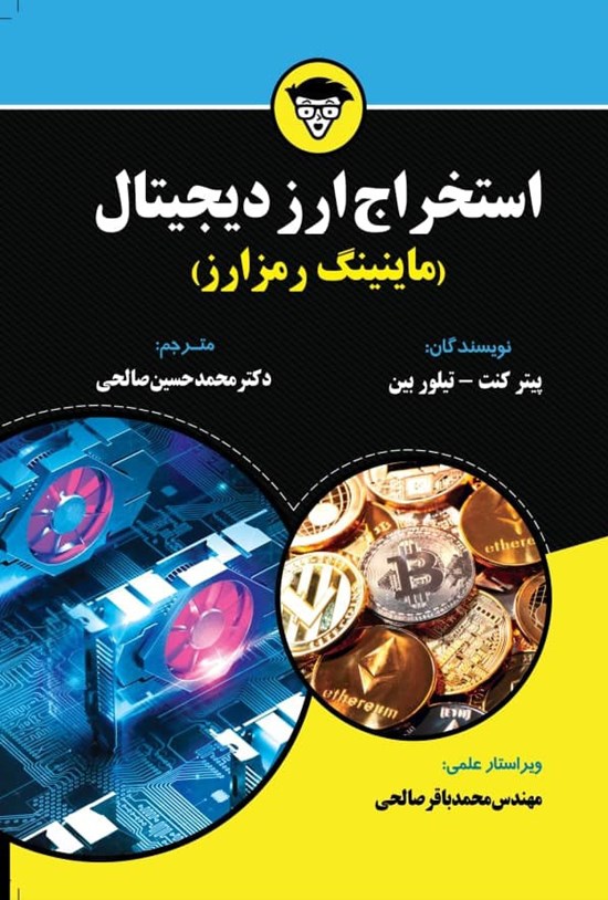 تصویر جلد کتاب استخراج ارز دیجیتال