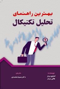 کتاب بهترین راهنمای تحلیل تکنیکال اثر استیو برنز