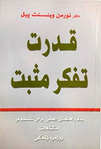 کتاب قدرت تفکر مثبت اثر نورمن وینسنت پیل