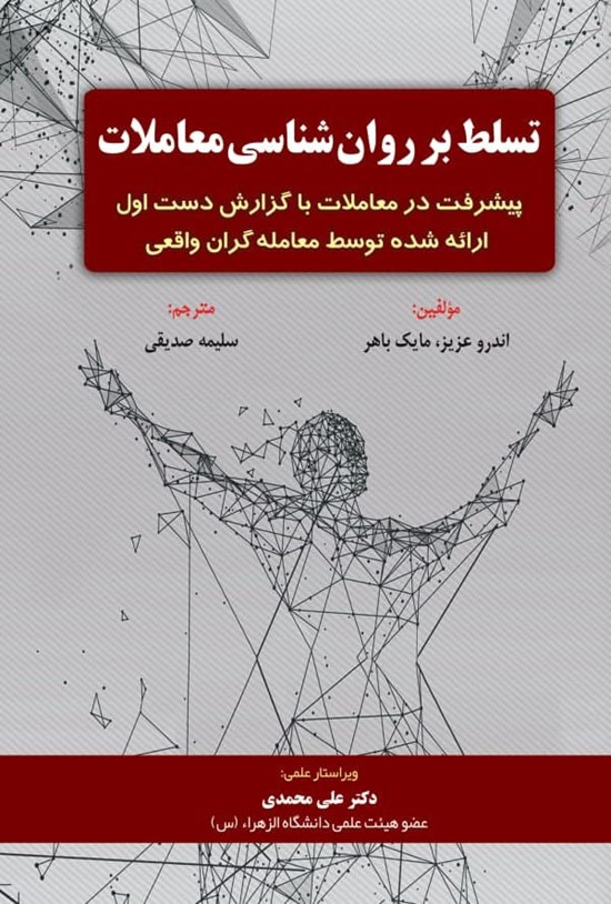 تصویر جلد کتاب تسلط بر روان شناسی معاملات