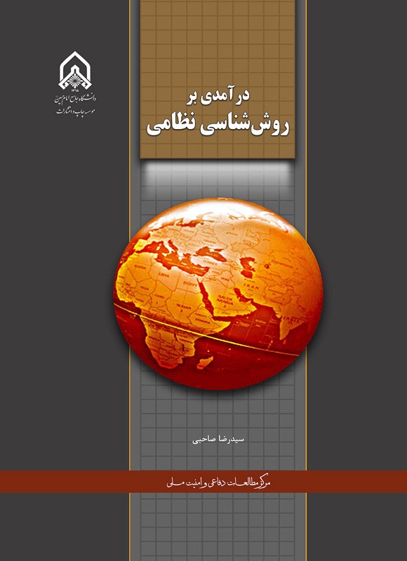 تصویر جلد کتاب درآمدی بر روش شناسی نظامی