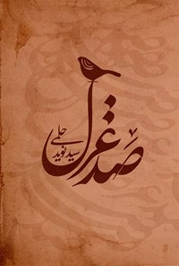 کتاب صد غزل اثر سیدنوید حلمی