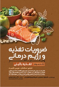 کتاب ضروریات تغذیه و رژیم درمانی ویلیامز (جلد سوم) اثر الیانور اسکلنکر