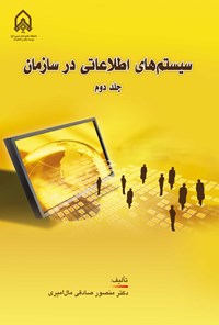 تصویر جلد کتاب سیستم های اطلاعاتی در سازمان (جلد دوم)