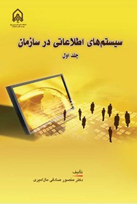 تصویر جلد کتاب سیستم های اطلاعاتی در سازمان (جلد اول)