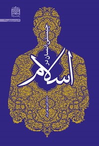 کتاب چیستی انسان در اسلام اثر محمدتقی سهرابی فر