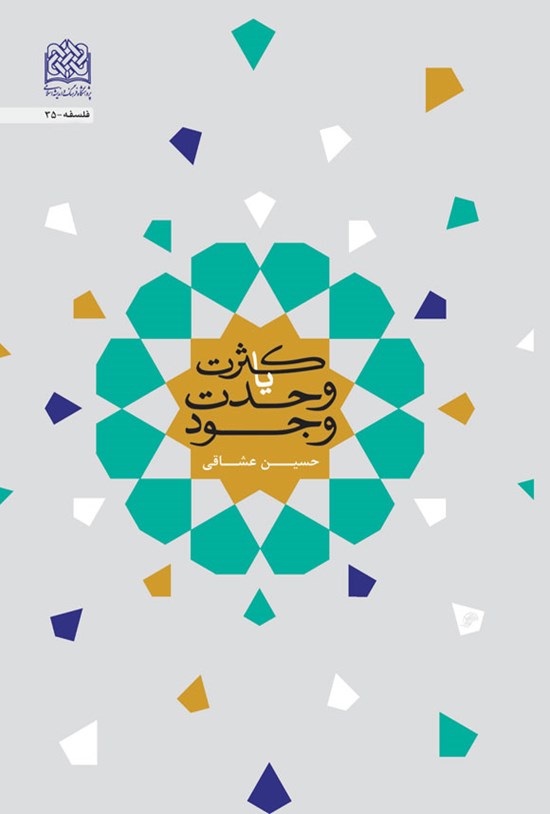 تصویر جلد کتاب کثرت یا وحدت وجود