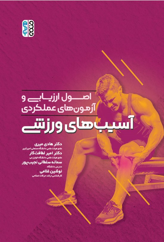 تصویر جلد کتاب اصول ارزیابی و آزمون های عملکردی آسیب های ورزشی