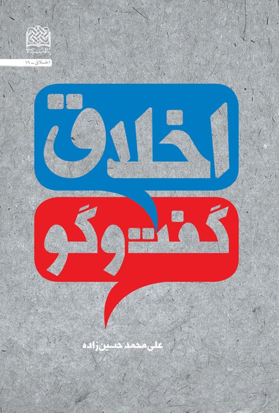 تصویر جلد کتاب اخلاق گفت و گو
