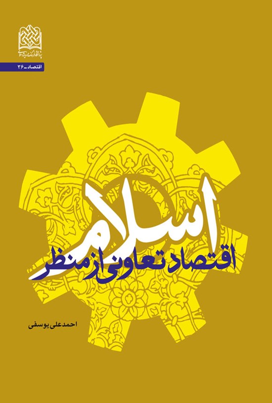 تصویر جلد کتاب اقتصاد تعاونی از منظر اسلام
