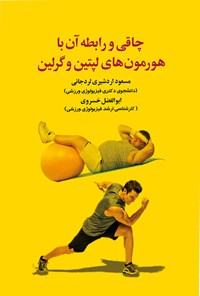 تصویر جلد کتاب چاقی و رابطه آن با هورمون های لپتین و گرلین