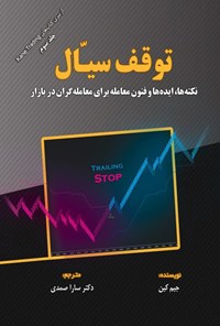 کتاب توقف سیال اثر جیم کین