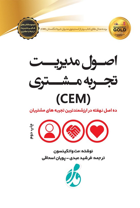 تصویر جلد کتاب اصول مدیریت تجربه مشتری (CEM)