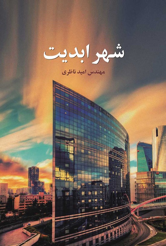 تصویر جلد کتاب شهر ابدیت