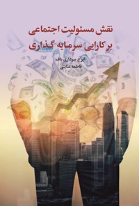 کتاب نقش مسئولیت اجتماعی بر کارایی سرمایه گذاری اثر ایرج سرداری باف