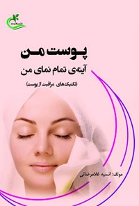 تصویر جلد کتاب پوست من، آینه تمام نمای من