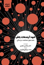 تصویر جلد کتاب خود آینده ات باش