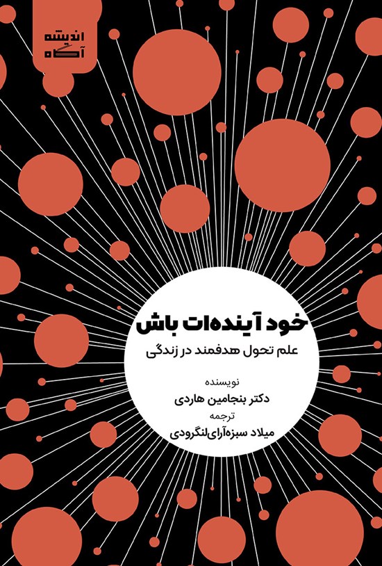 تصویر جلد کتاب خود آینده ات باش