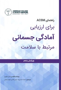 تصویر جلد کتاب راهنمای ACSM برای ارزیابی آمادگی جسمانی مرتبط با سلامت