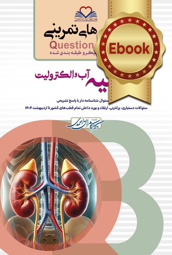 تصویر جلد کتاب سطر به سطر کلیه، آب و الکترولیت